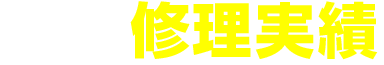 多くの修理実績