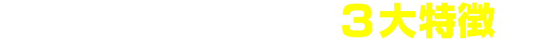 蘇原モータース鈑金 3大特徴