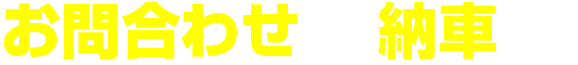 お問合わせから納車まで