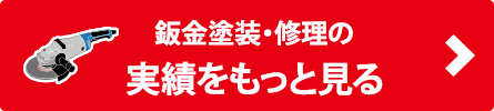 鈑金修理事例へ