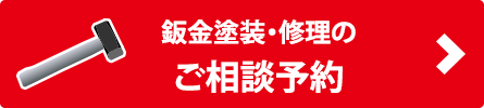 鈑金塗装の相談予約