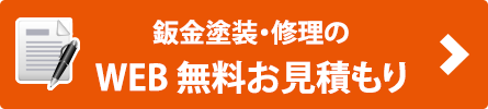 鈑金修理のWEB見積もり