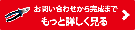 修理の流れをもっと見る