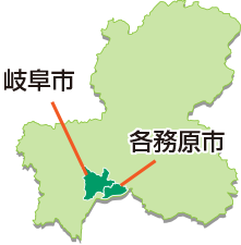 各務原市・岐阜市全域OK!