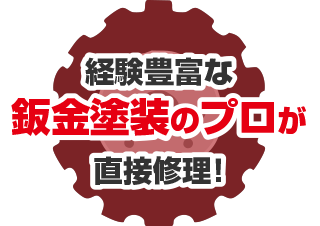 経験豊富な鈑金塗装のプロが直接修理！