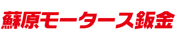 蘇原モータース鈑金