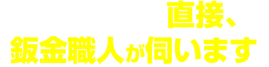 キズへこみの悩みを直接、鈑金塗装職人が伺います