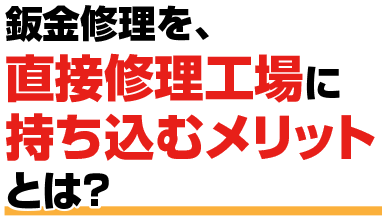 鈑金修理を、直接修理工場に持ち込むメリットとは？