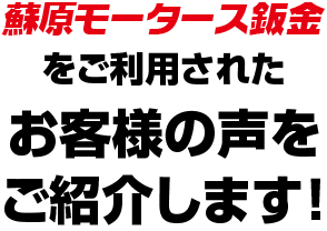 お客さまの声