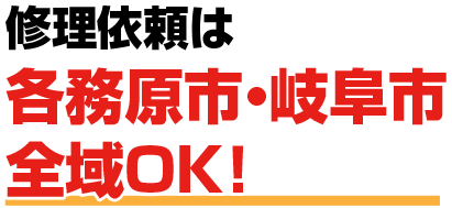 修理依頼は各務原市・岐阜市全域OK！