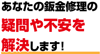 あなたの鈑金修理の疑問や不安を解決します！