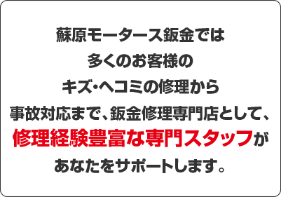 鈑金修理見積もり専門スタッフが対応