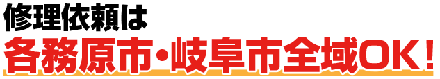 修理依頼は各務原市・岐阜市全域OK！