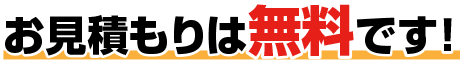 お見積もりは無料です！