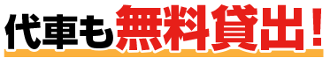 代車も無料貸出！