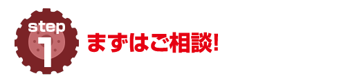 まずはご相談！