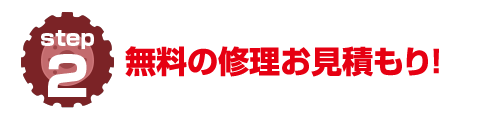 無料の修理お見積もり！