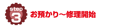 お預かり～修理開始