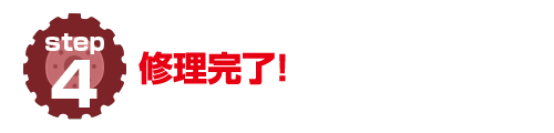 修理完了！